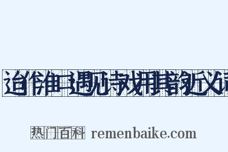 迨作淮口遇见诗戏用其韵近义词是什么意思的图片